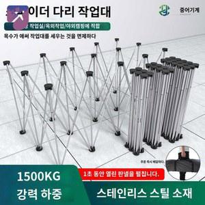 작업대 방충망작업 접이식 스텐 작업대 선반 베이스 작업대 야외작업 스텐 작업대 10다리 다이 4각 벽돌 베이스 4각 스텐 석고보드 전원 베이스 73 600kg 4각