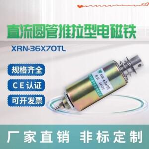 XRN-36/70TL 원형 튜브 전자기 코일 푸시풀형 나선형 DC 충격형