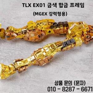 TLX 어썰트 프리덤 합금 스켈레톤 MGEX 호환 다양한 브랜드 메카 모델 로봇 변신 가능 고정밀 도색