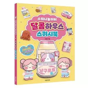 초등학생북 소워니놀이터 친구생일선물 성탄절선물