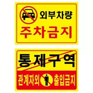 외부차량 주차금지 통제구역 출입금지 표지 안내판 제한구역