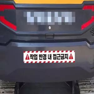 작업반경접근금지 화물차 중장비용 안전반사스티커 100X15CM 지게차안전용품