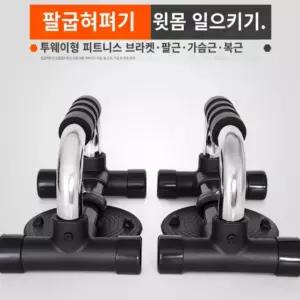 푸샵바 푸쉬업바 헬스기구 헬스소도구 홈트 멀티 상체운동