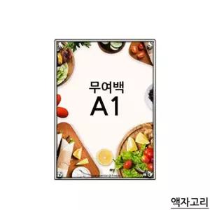 A1 고급형 무여백 자석식 액자 액자고리 광고판 안내판