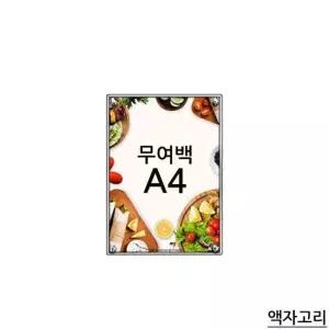 A4 고급형 무여백 자석식 액자 액자고리 광고판 안내판