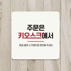 주문은키오스크에서 부착형 안내판 18x18cm 화이트 알림