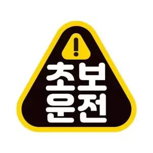 초보운전1 고휘도반사 자석 자동차스티커 14x13cm 자석스티커