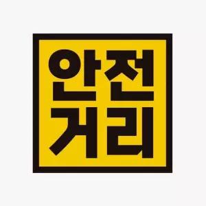 안전거리 고휘도반사 자석 자동차스티커 자석스티커