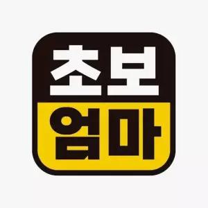 초보엄마 고휘도반사 자석 자동차스티커 자석스티커
