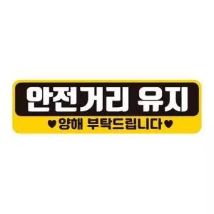 안전거리유지 양해 반사 자석 자동차스티커 28x8cm