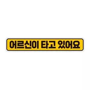 어르신이타고있어요 반사 자석 자동차스티커 28x5cm