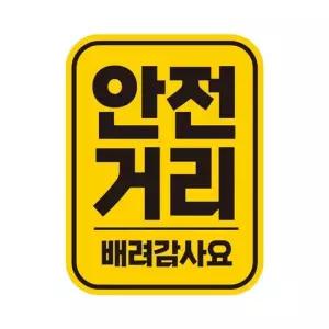 안전거리 배려 반사 자석 자동차스티커 11x14.5cm 자석스티커