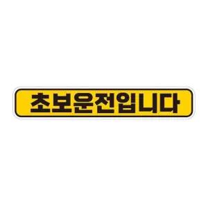 초보운전입니다 반사 자석 자동차스티커 28x5cm 자석스티커