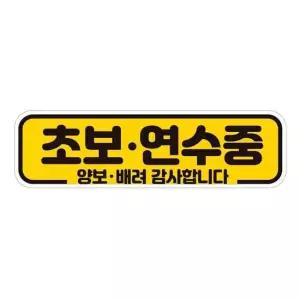 초보 연수중 양보 반사 자석 자동차스티커 28x8cm 자석스티커