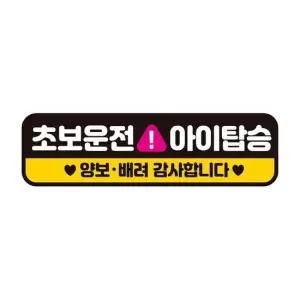 초보운전 아이탑승 반사 자석 자동차스티커 28x8cm