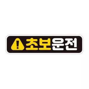 초보운전1 고휘도반사 자석 자동차스티커 28x7cm 자석스티커