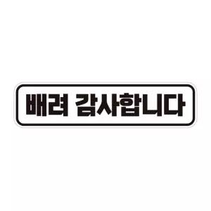 배려감사합니다2 반사 자석 자동차스티커 28x7cm 자석스티커