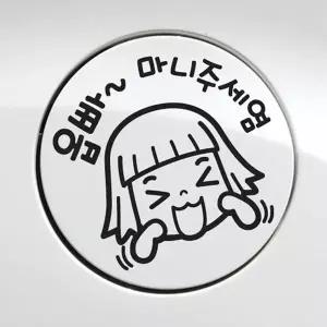 [RIZPICK]자동차 주유구스티커 옵빠 마니주세염 블랙 차량스티