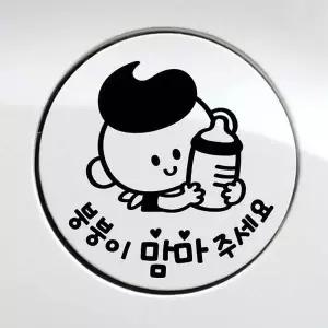 [RIZPICK]bns 붕붕이맘마주세요 남아 자동차 주유구스티커 블랙