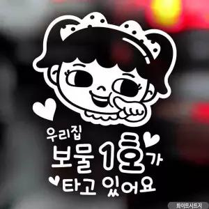 [RIZPICK]bns 자동차스티커 우리집보물1호 여아 화이트시트지
