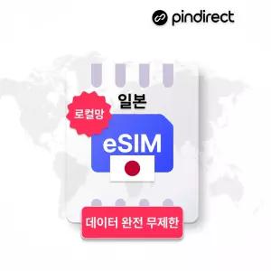 1,300부터~ 일본 이심 eSIM 무제한 데이터 로밍 도코모 로컬망 1일- 하루기준은 새벽1시/매일 500MB 소진 후 저속무제한 부터~