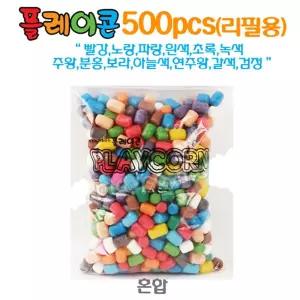 플레이콘리필 500알 혼합 그리기 리필 옥수수소재 만들기활동 만들기재료