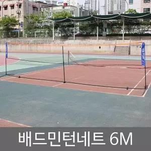 배드민턴네트 6M 다용도네트 족구네트 거치대 네트 스포츠용품
