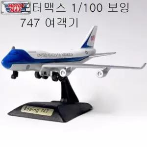 1 100 보잉 747 여객기 미니 비행기 장난감 보잉747 비행기장난감 작동완구 자동차장난감