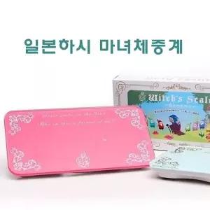 일본하시 마녀체중계 일본하쉬마녀체중계 미니체중계 체중계 체중기 체중계