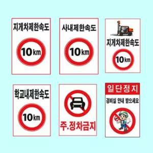 녹색안전 제한속도표지판 300 400철판 도로교통 속도 주차금지 표지판 제한속도 교통안전 안전운전 지게차