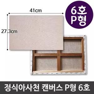 정식아사천 캔버스 6호 인물화 유화 그림그리기 P형 그림 캔버스화 아크릴 미술용품