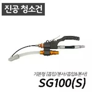 슈퍼건 SG100 S 흡입 분사 청소 가능 콤프월드 에어건 진공청소기 진공청소
