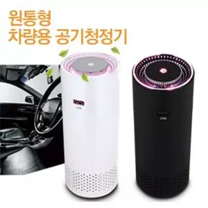 체르니 차량용 공기청정기 미니 휴대용 디퓨저 LED 차량용공기청정기 차량공기청정기