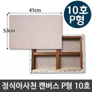 정식아사천 캔버스 10호 인물화 유화 그림그리기 P형 그림 캔버스화 아크릴 미술용품