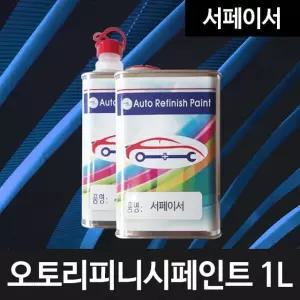 서페이서 1리터 서페이스 자동차도장용 도장용서페이서 도장용서페이스