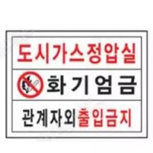 위험구역 표지 300 400mm 스티커 화기엄금 위험 주의 통제구역 공사 표지판 위험예방 안전 제한구역