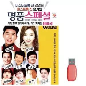 음악USB 명 품스페셜 임영웅 송가인 신곡