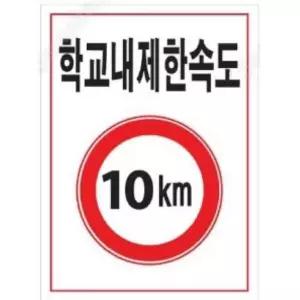 제한속도 표지판 450 600mm 포맥스 제한 안전속도 주차금지 도로교통 안전운전 지
