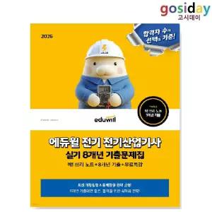 ㅇ 2026 [에듀윌] 전기 [산업기사] 실기 8개년 기출문제집