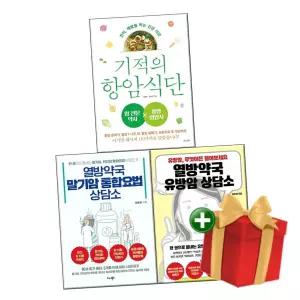 기적의 항암 식단+열방약국 유방암 상담소+열방약국 말기암 통합요법 상담소 전3권 +랜덤선물