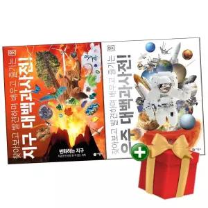 DK 지구 대백과사전+우주 대백과사전 전2권 +랜덤선물