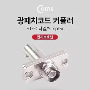 [COMS]고품질 TBZ Coms 광패치코드 커플러 Red cap ST-FC 타입 NT905 광커플러 케이블연결젠더 WFM0CK1