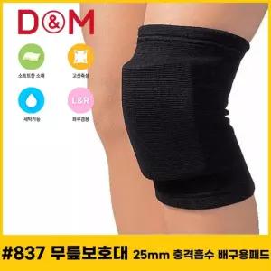 25mm 디앤엠 무릎보호대 837 충격흡수 배구용패드 U16W708412