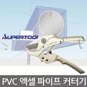SUPERTOOL VK-34N PVC 엑셀 파이프 커터기 동파이프커터기