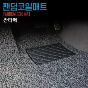 2019년형 싼타페 코일매트 TM DM더프라임 DM CM더스타일 CM