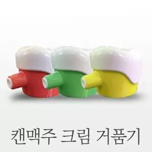 고품질 TBZ 캔맥주거품기-레드 거품 크림 술 WFM0QJS