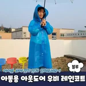 [텐바이텐]아동용 아웃도어 우비 레인코트 파랑