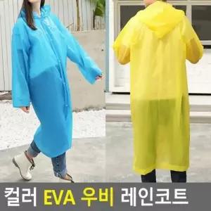 [텐바이텐]컬러 EVA 우비 레인코트