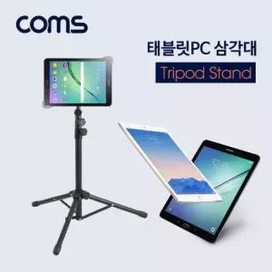 태블릿거치대 Coms 태블릿PC 스탠드 삼각대(전용 케이스 제공)