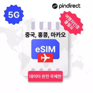중국홍콩마카오 이심 eSIM 무제한 데이터 로밍 5G (사용일수: 20일 / 데이터 용량: 매일 고속 완전무제한)